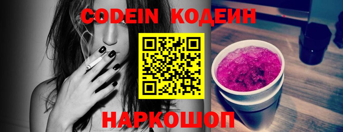 Кодеин Purple Drank  Вход с VPN  Кодеиновый сироп Lean напиток Lean (лин)  Вязьма 